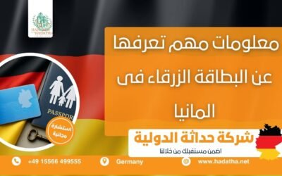 معلومات مهم تعرفها عن البطاقة الزرقاء في ألمانيا