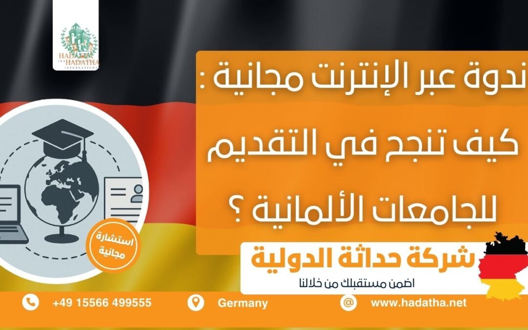 ندوة عبر الانترنت مجانية : كيف تنجح في التقديم للجامعات الألمانية ؟