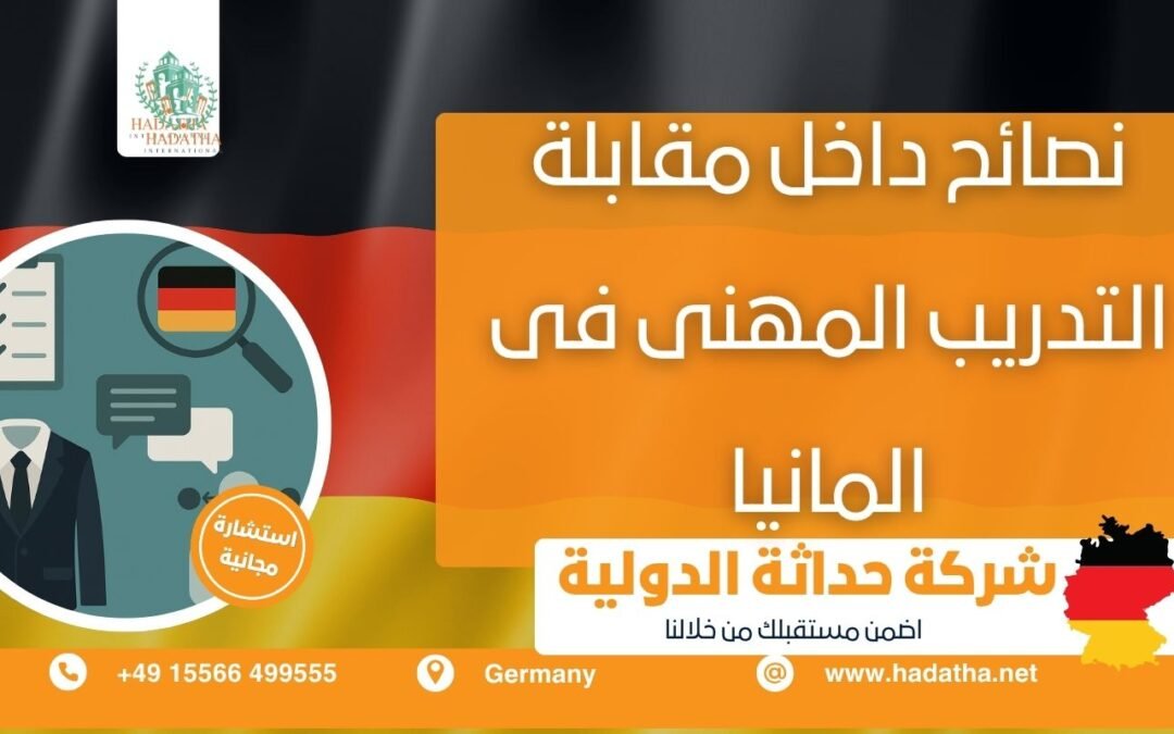 نصائح داخل مقابلة التدريب المهنى فى المانيا