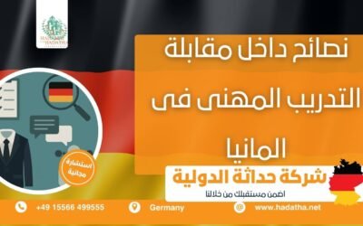 نصائح داخل مقابلة التدريب المهنى فى المانيا