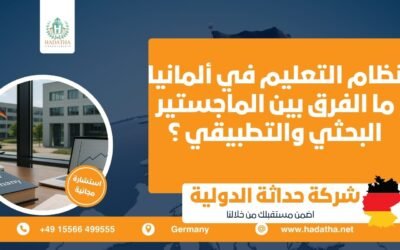 نظام التعليم في ألمانيا : ما الفرق بين الماجستير البحثي والتطبيقي ؟