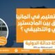 نظام التعليم في ألمانيا