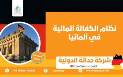 نظام الكفالة المالية في ألمانيا