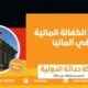 نظام الكفالة المالية في ألمانيا
