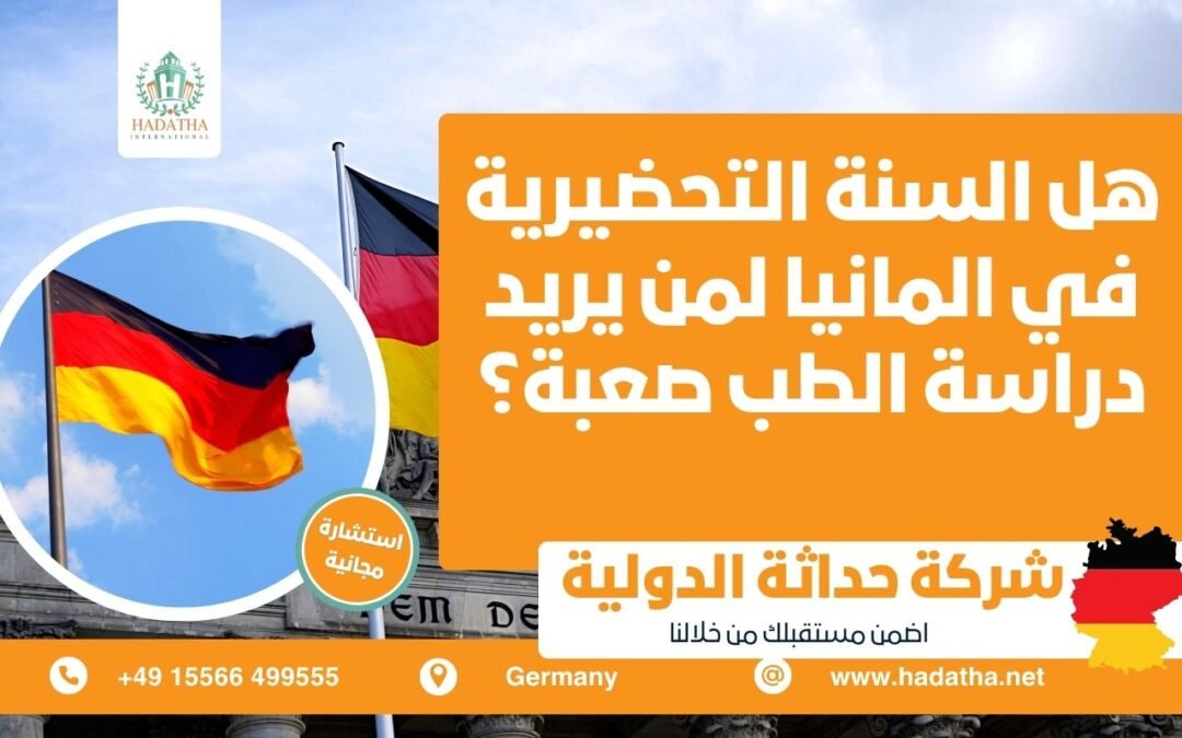هل السنة التحضيرية في المانيا لمن يريد دراسة الطب صعبة ؟