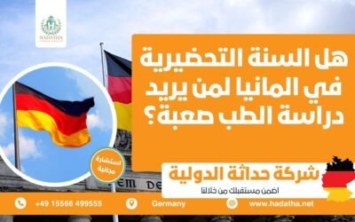 هل السنة التحضيرية في المانيا لمن يريد دراسة الطب صعبة ؟