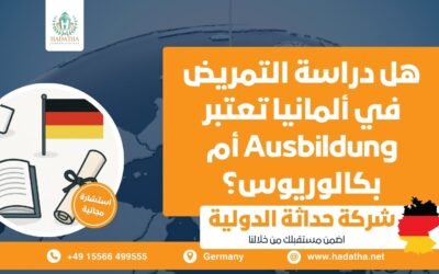 هل دراسة التمريض في ألمانيا تعتبر Ausbildung أم بكالوريوس ؟