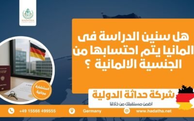 هل سنوات الدراسة فى المانيا يتم احتسابها من الجنسية الالمانية ؟