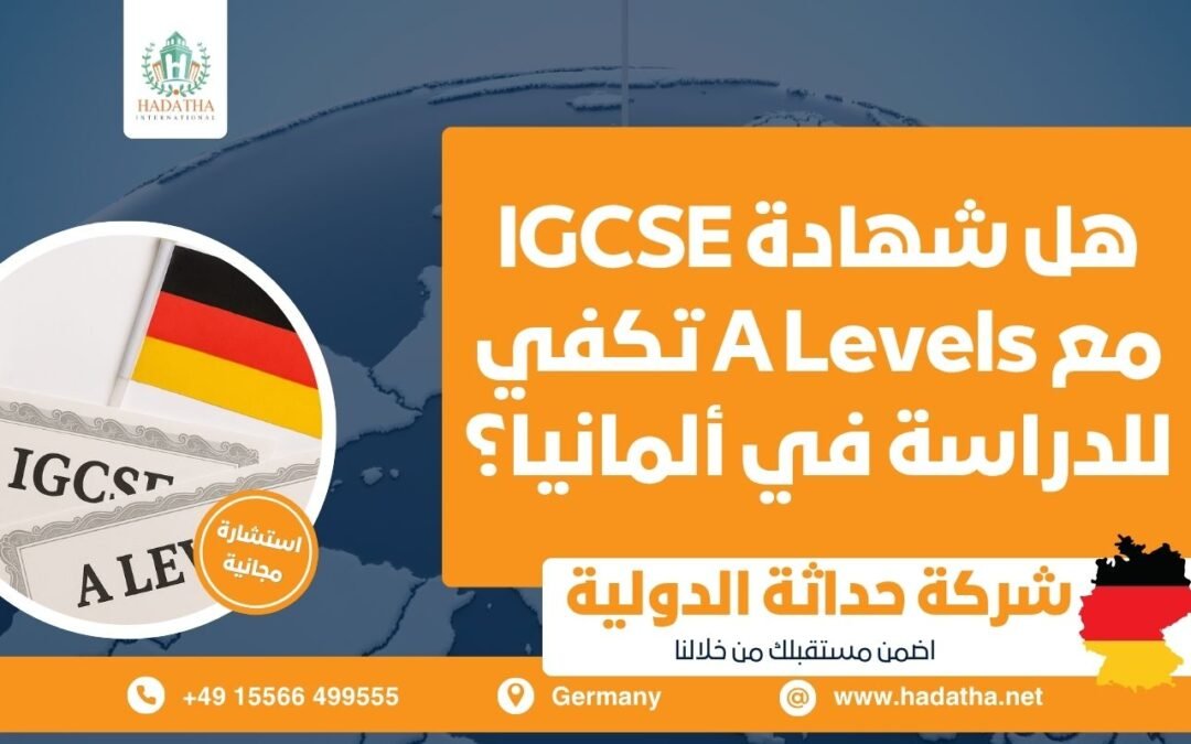 هل شهادة IGCSE مع A Levels تكفي للدراسة في ألمانيا ؟
