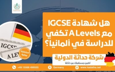هل شهادة IGCSE مع A Levels تكفي للدراسة في ألمانيا ؟