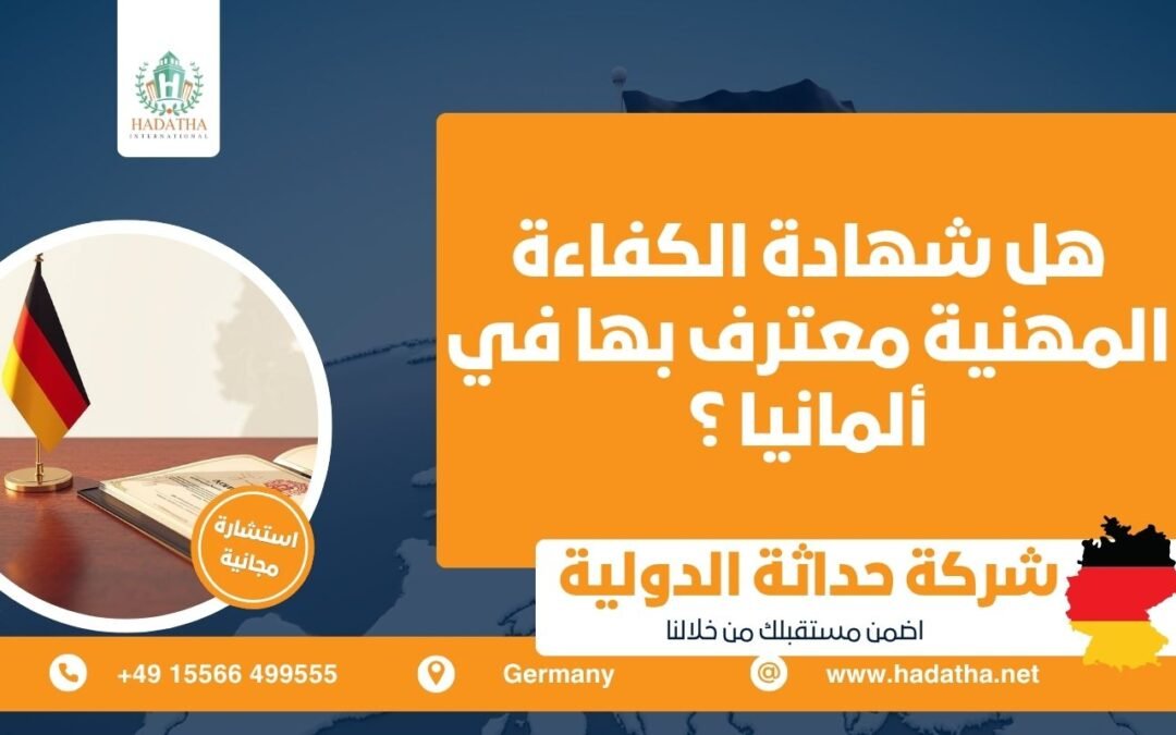 هل شهادة الكفاءة المهنية معترف بها في ألمانيا ؟