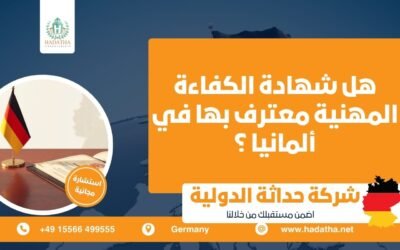 هل شهادة الكفاءة المهنية معترف بها في ألمانيا ؟