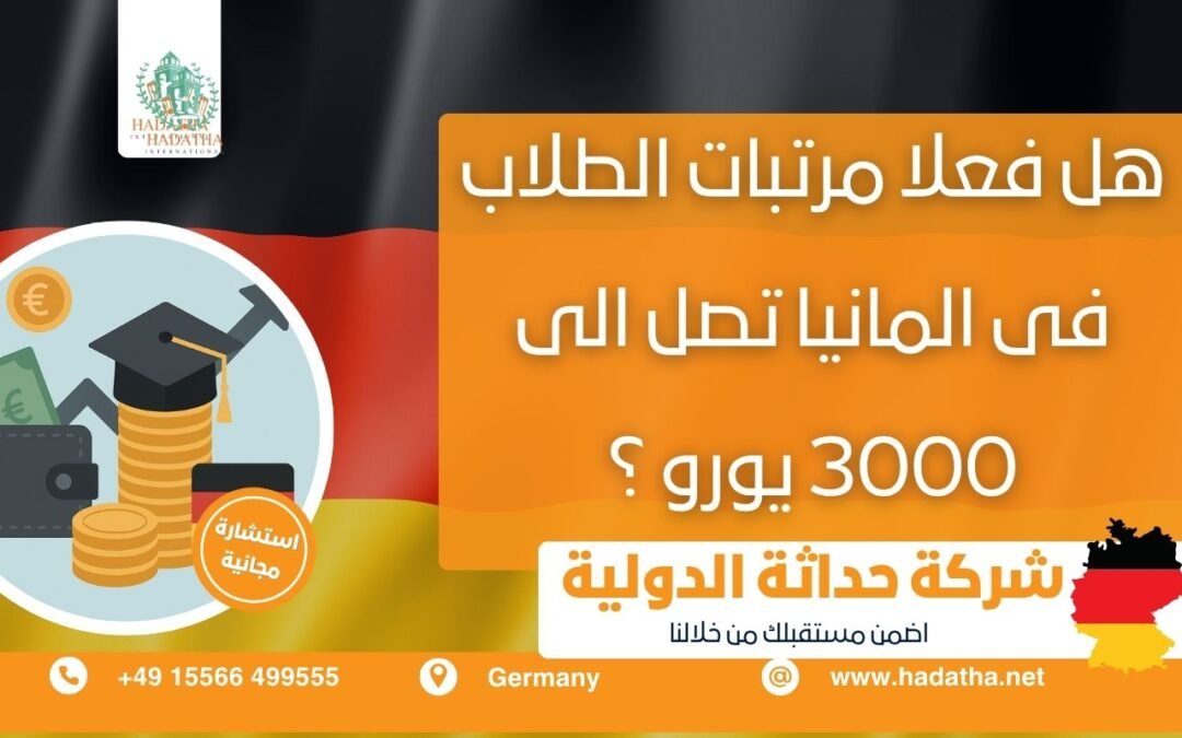 هل فعلاً مرتبات الطلاب في ألمانيا تصل إلى 3000 يورو ؟