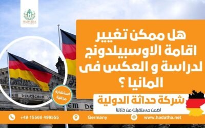 هل ممكن تغيير اقامة الاوسبيلدونج لدراسة و العكس فى المانيا ؟