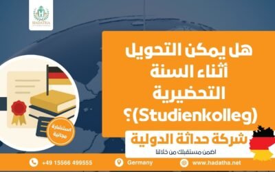 هل يمكن التحويل أثناء السنة التحضيرية (Studienkolleg) ؟