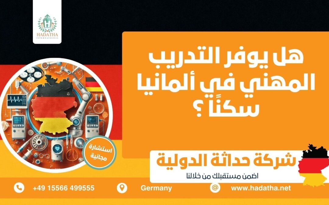 هل يوفر التدريب المهني في ألمانيا سكنًا ؟