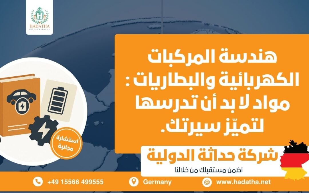 هندسة المركبات الكهربائية والبطاريات