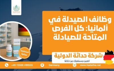 وظائف الصيدلة في ألمانيا : كل الفرص المتاحة للصيادلة