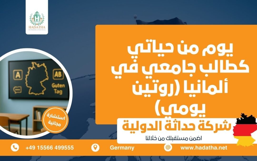 يوم من حياتي كطالب جامعي في ألمانيا (روتين يومي)