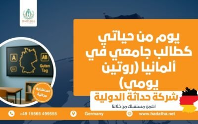 يوم من حياتي كطالب جامعي في ألمانيا (روتين يومي)