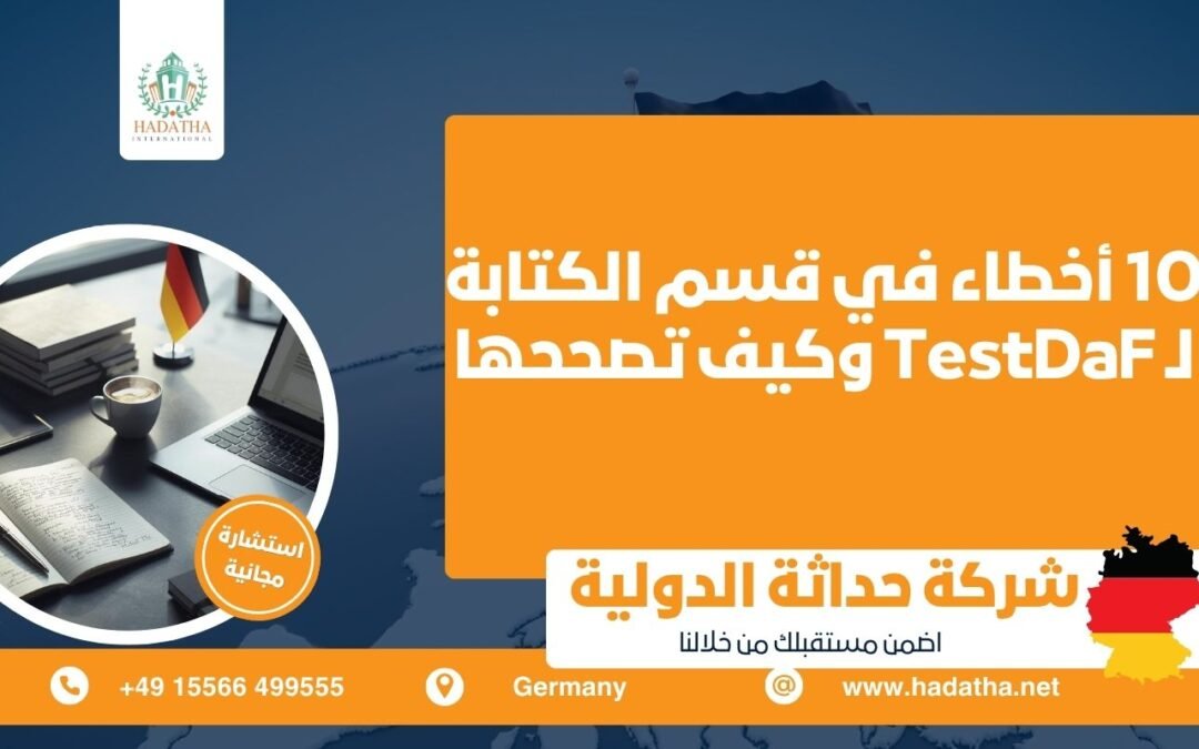 10 أخطاء في قسم الكتابة لـ TestDaF وكيف تصححها