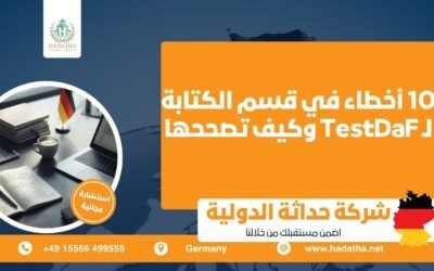 10 أخطاء في قسم الكتابة لـ TestDaF وكيف تصححها