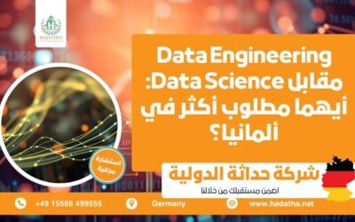 Data Engineering مقابل Data Science : أيهما مطلوب أكثر في ألمانيا ؟