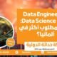 Data Engineering مقابل Data Science