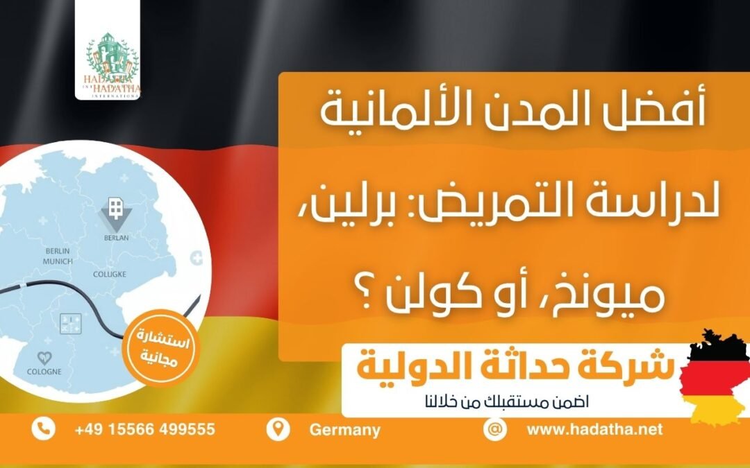 افضل المدن الألمانية لدراسة التمريض : برلين ، ميونخ ، أم كولن؟