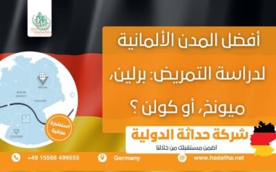 افضل المدن الألمانية لدراسة التمريض : برلين ، ميونخ ، أم كولن؟