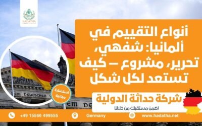 أنواع التقييم في ألمانيا : شفهي، تحريري، مشروع — كيف تستعد لكل شكل