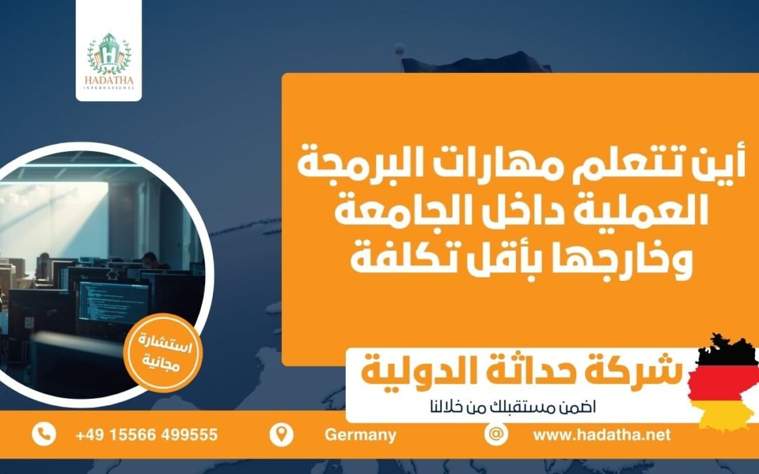 أين تتعلم مهارات البرمجة العملية داخل الجامعة وخارجها بأقل تكلفة