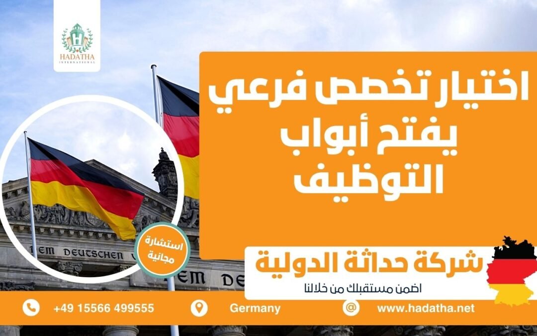 اختيار تخصص فرعي يفتح أبواب التوظيف