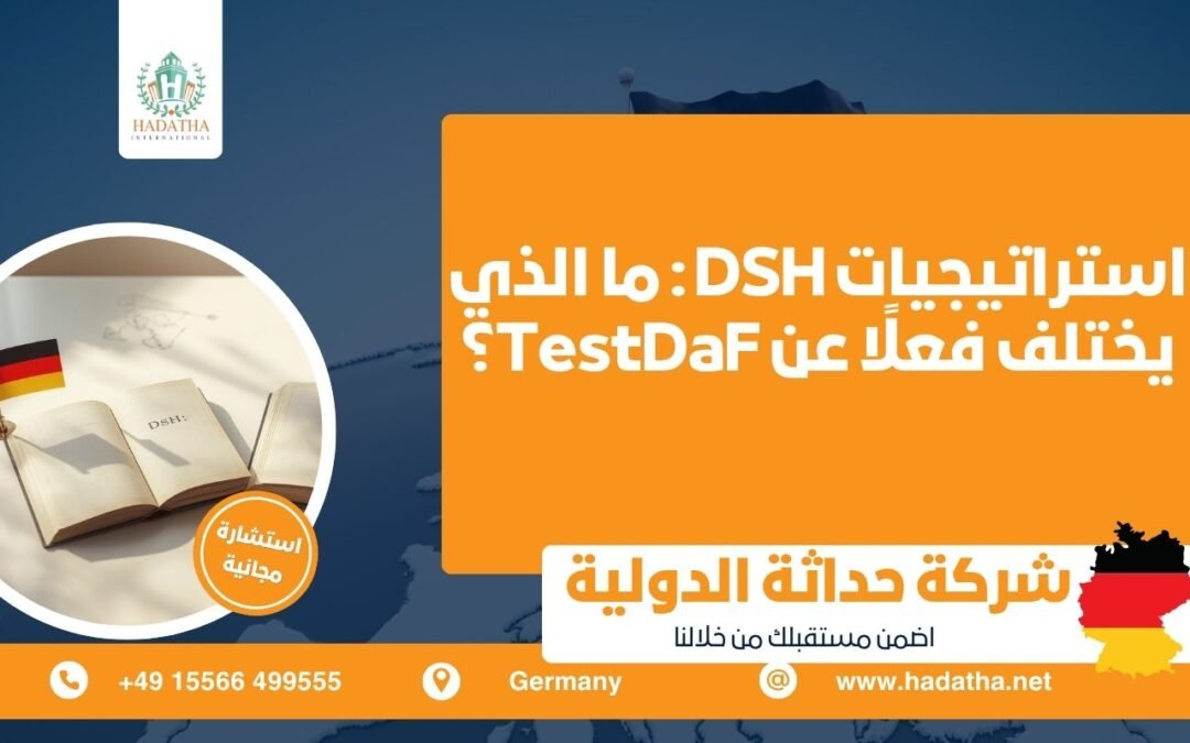 استراتيجيات DSH : ما الذي يختلف فعلًا عن TestDaF ؟
