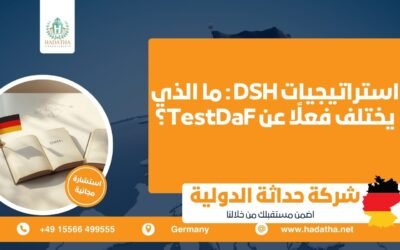 استراتيجيات DSH : ما الذي يختلف فعلًا عن TestDaF ؟