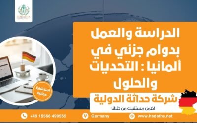 الدراسة والعمل بدوام جزئي في ألمانيا : التحديات والحلول