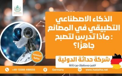 الذكاء الاصطناعي التطبيقي في المصانع : ماذا تدرس لتصبح جاهزًا ؟