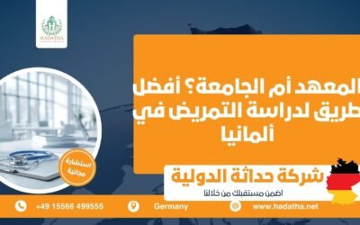 المعهد أم الجامعة ؟ أفضل طريق لدراسة التمريض في ألمانيا