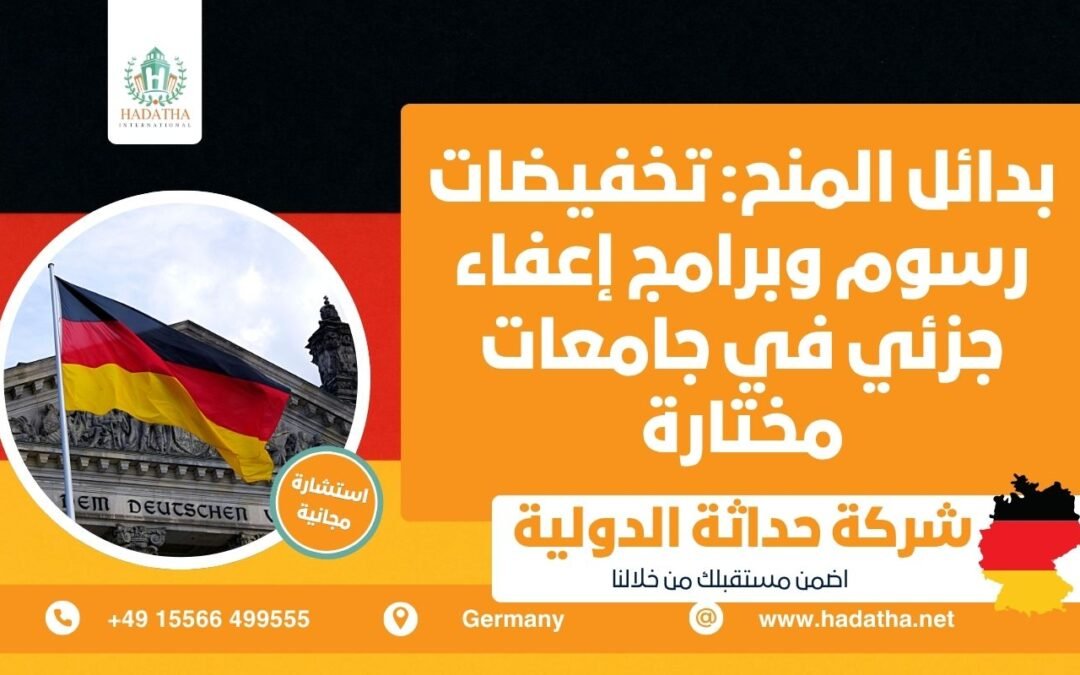 بدائل المنح : تخفيضات رسوم وبرامج إعفاء جزئي في جامعات مختارة