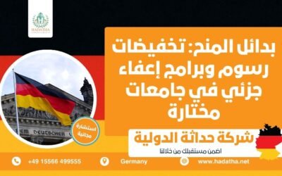 بدائل المنح : تخفيضات رسوم وبرامج إعفاء جزئي في جامعات مختارة