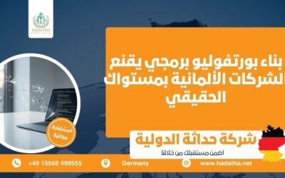 بناء بورتفوليو برمجي يقنع الشركات الألمانية بمستواك الحقيقي