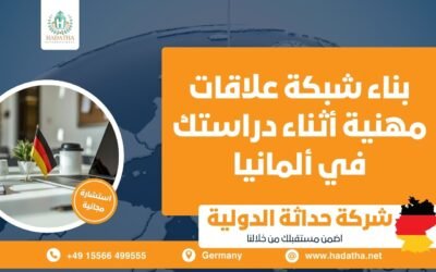 بناء شبكة علاقات مهنية أثناء دراستك في ألمانيا