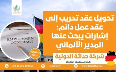 تحويل عقد تدريب إلى عقد عمل دائم : إشارات يبحث عنها المدير الألماني