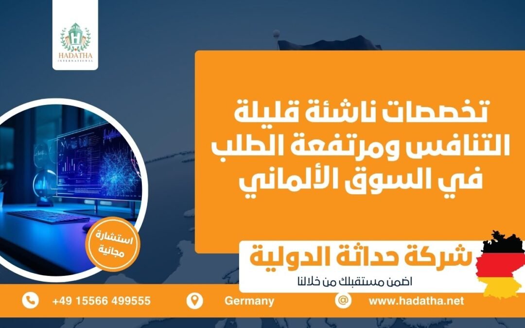 تخصصات ناشئة قليلة التنافس ومرتفعة الطلب في السوق الألماني