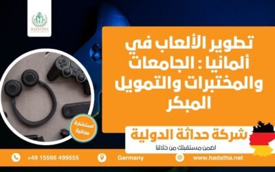 تطوير الألعاب في ألمانيا : الجامعات والمختبرات والتمويل المبكر
