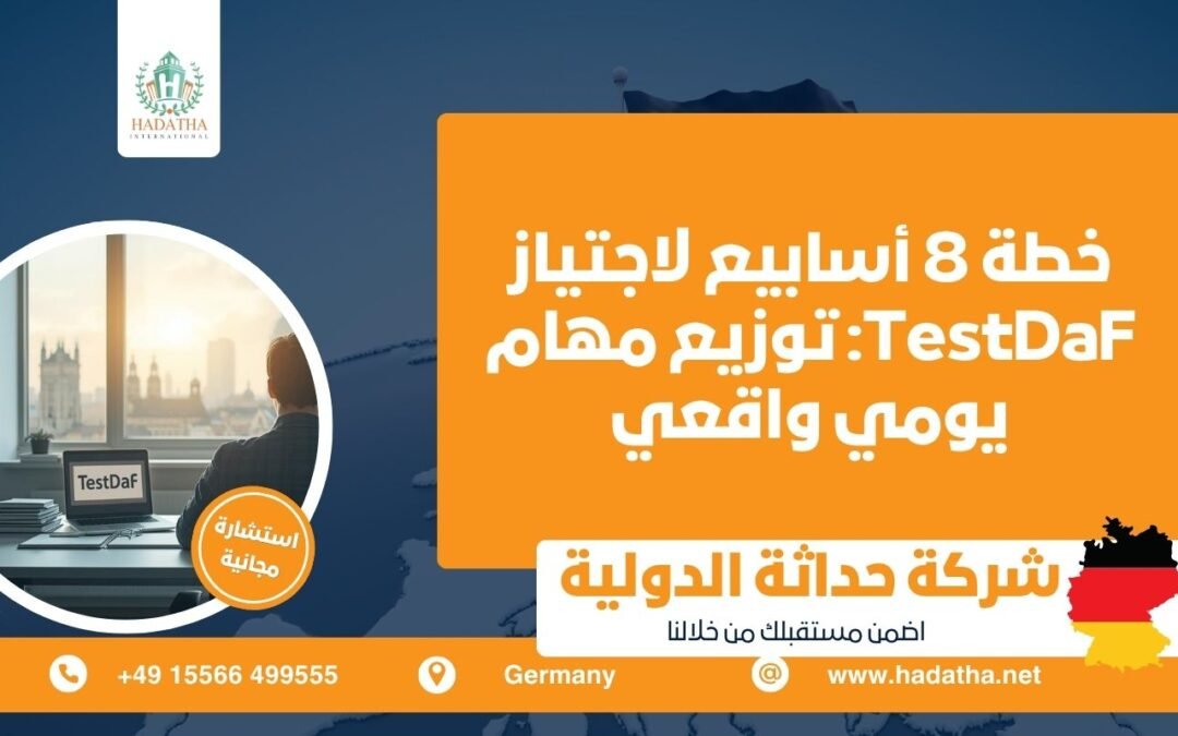 خطة 8 أسابيع لاجتياز TestDaF : توزيع مهام يومي واقعي