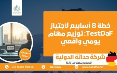 خطة 8 أسابيع لاجتياز TestDaF : توزيع مهام يومي واقعي