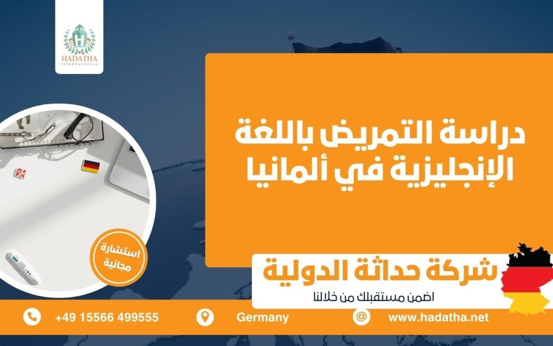 دراسة التمريض باللغة الإنجليزية في ألمانيا : الجامعات المتاحة وشروط القبول