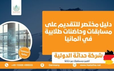 دليل مختصر للتقديم على مسابقات وحاضنات طلابية في ألمانيا