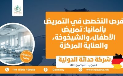 فرص التخصص في التمريض بألمانيا : تمريض الأطفال، والشيخوخة، والعناية المركزة